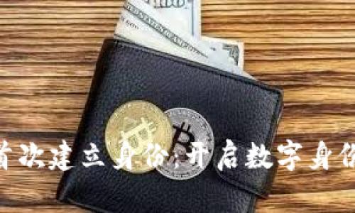 Tokenim首次建立身份：开启数字身份的新篇章