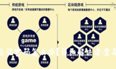 Tokenim忘记密码怎么办？详细解决方案与安全指南