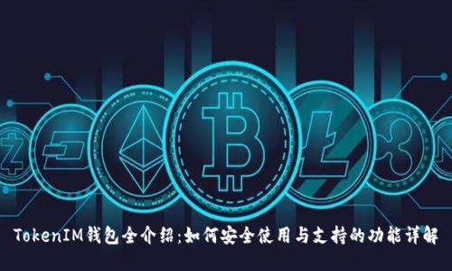 TokenIM钱包全介绍：如何安全使用与支持的功能详解
