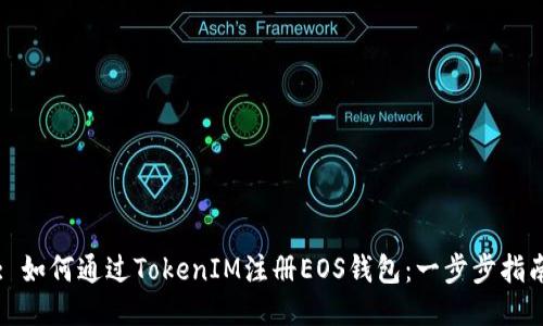 : 如何通过TokenIM注册EOS钱包：一步步指南