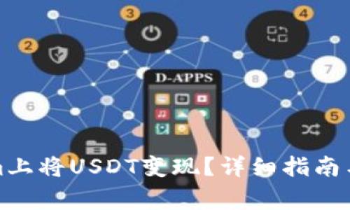 如何在Tokenim上将USDT变现？详细指南与常见问题解答
