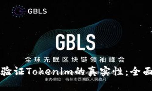 如何验证Tokenim的真实性：全面指南