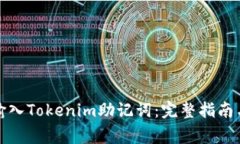 如何正确输入Tokenim助记词：完整指南与注意事项