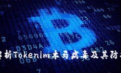 深入解析Tokenim木马病毒及其防护措施