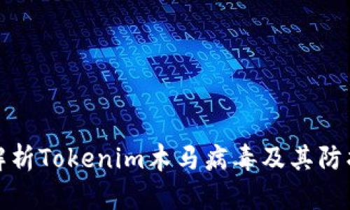 深入解析Tokenim木马病毒及其防护措施
