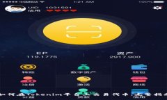 如何在Tokenim平台上交易代币：完整指南