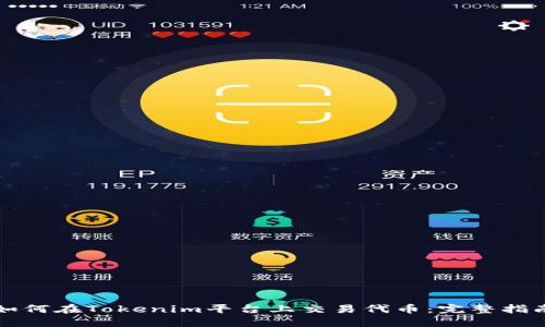 如何在Tokenim平台上交易代币：完整指南