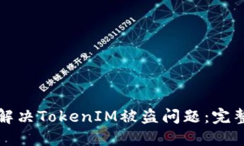如何解决TokenIM被盗问题：完整指南