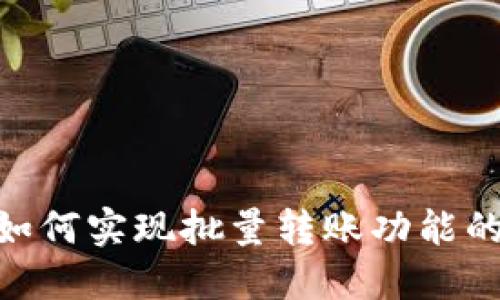 Tokenim如何实现批量转账功能的详细指南