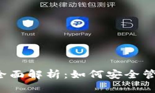 Tokenim钱包全面解析：如何安全管理和交易ETH?