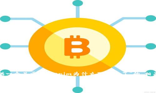 在这里，我将为您提供一个关于“Tokenim为什么下载不了”的、相关关键词和详细介绍。

Tokenim下载失败原因及解决方法分析