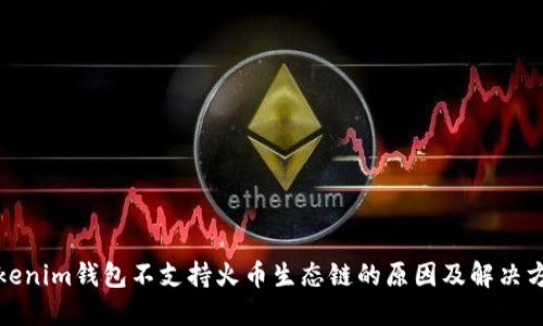 Tokenim钱包不支持火币生态链的原因及解决方案