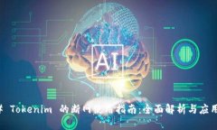 ### Tokenim 的断网使用指南：全面解析与应用场景