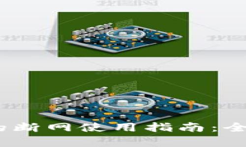 ### Tokenim 的断网使用指南：全面解析与应用场景