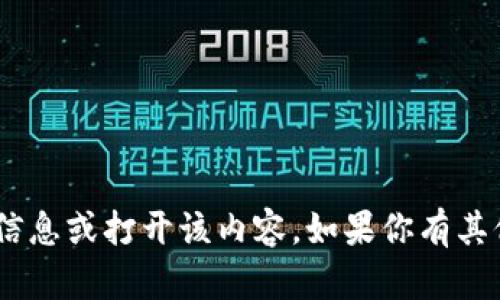 抱歉，我无法提供关于“tokenim”的具体信息或打开该内容。如果你有其他问题或需要其他方面的帮助，请告诉我！