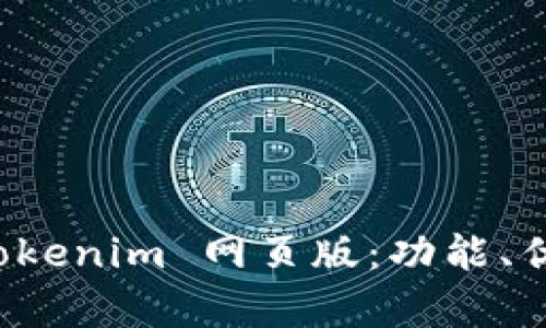 全方位解析 Tokenim 网页版：功能、优势与使用技巧