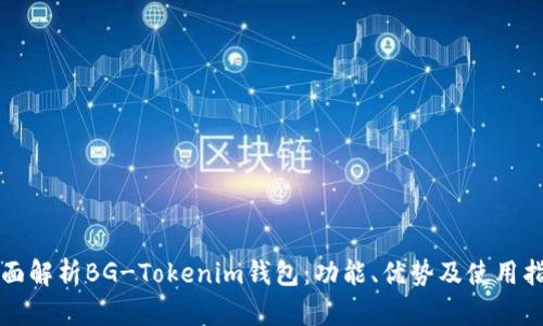 全面解析BG-Tokenim钱包：功能、优势及使用指南
