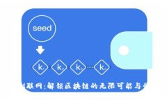 TokenIM联网：解锁区块链的无限可能与行业变革