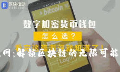 TokenIM联网：解锁区块链的无限可能与行业变革