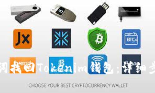 如何通过助记词找回Tokenim钱包：详细步骤与注意事项