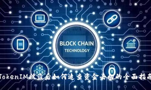 TokenIM被盗后如何追查资金去向的全面指南