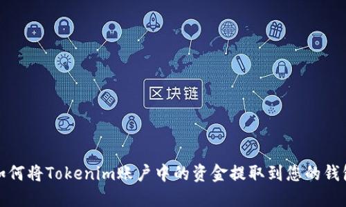 如何将Tokenim账户中的资金提取到您的钱包