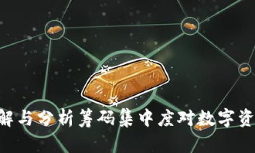Token IM：理解与分析筹码集中度对数字资产投资的影响