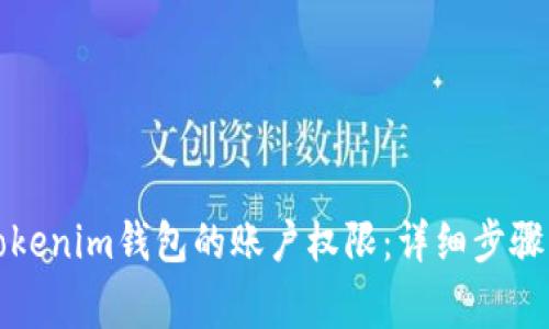 如何更新Tokenim钱包的账户权限：详细步骤与注意事项