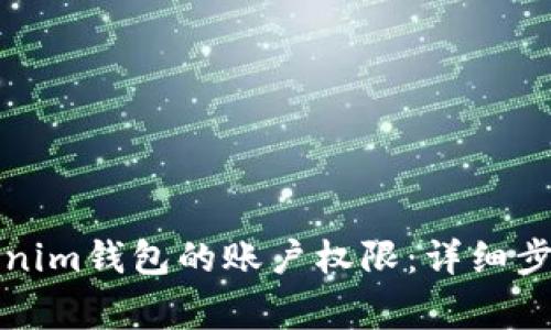如何更新Tokenim钱包的账户权限：详细步骤与注意事项