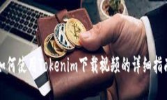 如何使用Tokenim下载视频的详细指南