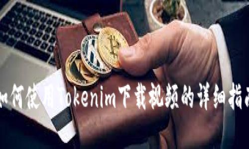 如何使用Tokenim下载视频的详细指南