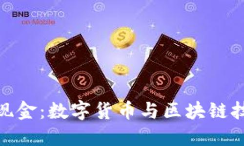 了解Tokenim现金：数字货币与区块链技术的未来趋势