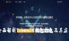 全面解析TokenIM钱包打包及其应用