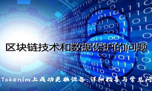 如何在Tokenim上成功更换设备：详细指导与常见问题解答