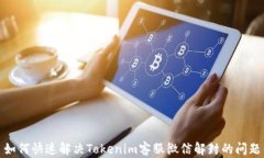 如何快速解决Tokenim客服微信解封的问题