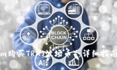 如何通过Tokenim购买TRX（波场币）：详细指南与常