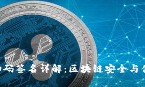 Tokenim扫码签名详解：区块链安全与便捷的结合