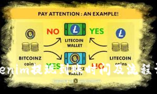 Tokenim提现到账时间及流程详解