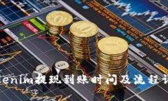 Tokenim提现到账时间及流程详解