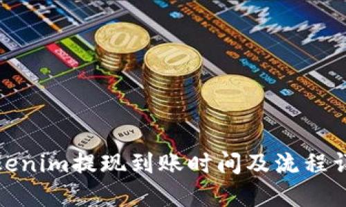 Tokenim提现到账时间及流程详解
