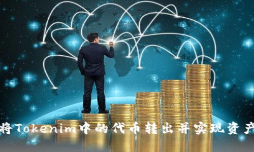如何将Tokenim中的代币转出并实现资产管理