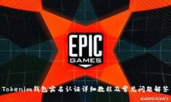 Tokenim钱包实名认证详细教程及常见问题解答