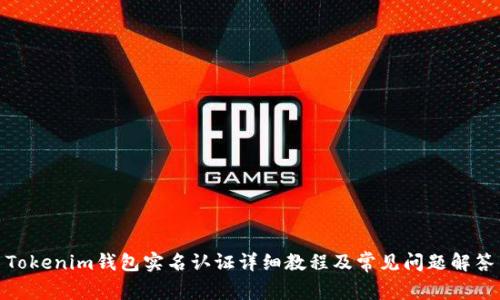Tokenim钱包实名认证详细教程及常见问题解答