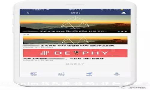 如何生成Tokenim钱包邀请码：详细步骤与实用指南