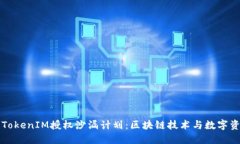 深入了解TokenIM授权沙漏计划：区块链技术与数字