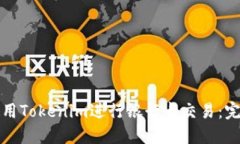 如何使用Tokenim进行银行卡交易：完整指南
