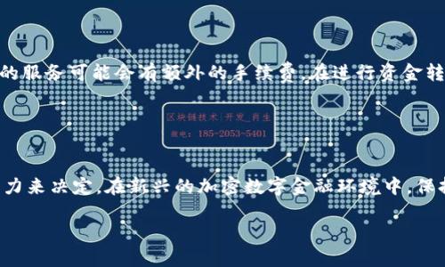   小狐狸钱包与Tokenim的区别详解：选择哪个更适合你？ / 
 guanjianci 小狐狸钱包,Tokenim,数字钱包,加密货币 /guanjianci 

一、小狐狸钱包概述
小狐狸钱包（MetaMask）是一个非常流行的以太坊和ERC20代币钱包，它允许用户与以太坊区块链上的去中心化应用（DApp）进行交互。小狐狸钱包提供了一个用户友好的界面，用户可以轻松管理自己的加密资产，实现代币交换，以及参与去中心化金融（DeFi）和非同质化代币（NFT）的交易。

小狐狸钱包的主要功能包括：安全私钥管理、内置的DApp浏览器、支持ERC20及ERC721代币、易于使用的用户界面等。用户可以通过安装浏览器扩展插件或使用移动应用程序进行操作，随时随地访问自己的资产和进行交易。

二、Tokenim简介
Tokenim是一个相对较新的数字钱包，旨在为用户提供安全、方便的加密货币管理体验。Tokenim不仅支持多种加密货币，还提供了相应的金融服务，如资产管理、投资组合跟踪和市场功能。

Tokenim的特色在于其聚合了多种功能，为用户打造了一个一体化的数字资产管理平台。通过Tokenim，用户可以方便地交换代币、投资多样化的数字资产，并获取市场数据与分析支持。但是，相较于小狐狸钱包，Tokenim的DApp支持和生态系统丰富度相对较少。

三、小狐狸钱包与Tokenim的主要区别
在选择数字钱包时，用户通常关注的是安全性、功能、用户体验等多个方面。下面将详细分析小狐狸钱包与Tokenim之间的主要区别。

h41. 支持的区块链和代币类型/h4
小狐狸钱包主要支持以太坊及其衍生代币，而Tokenim则在设计上致力于支持多种链及其代币。这意味着如果用户需要管理多种加密资产，Tokenim可能更具吸引力。

h42. 安全性/h4
安全性是数字钱包选择的一大关键。小狐狸钱包由于其开放源代码和广泛的用户基础，获得了社区的高度信任，而Tokenim则需要通过时间的考验。用户在使用Tokenim时应该关注其安全措施，例如私钥的存储方式等。

h43. 用户界面与体验/h4
小狐狸钱包的用户界面简单易用，适合新手用户。而Tokenim虽然拥有较为友好的界面，但其功能较为复杂，可能对初学者造成一定的学习曲线。在这方面，小狐狸钱包可能更容易上手。

h44. DApp和金融服务的支持/h4
小狐狸钱包具有良好的DApp生态系统，用户可以轻松访问各种去中心化应用，使其在DeFi和NFT交易方面具有优势。Tokenim虽然也提供一些金融服务，但在DApp支持上相对薄弱。

四、常见问题解答

h4问题一：小狐狸钱包和Tokenim哪个更安全？/h4
安全性在加密货币领域是一个上升的热点话题，选择合适的钱包时，了解其安全措施至关重要。小狐狸钱包作为一个知名品牌，已经通过多年的使用建立了良好的信誉，其开放源代码使其更易于进行安全审计，同时用户自主管理私钥的方式也增加了安全性。

相比之下，Tokenim作为新兴的数字钱包平台，其安全性仍需通过时间和用户的反馈来验证。虽然Tokenim也宣称采用了最新的安全技术，也提供了多种安全保护措施，但新平台的风险通常高于已有成熟平台。用户在选择Tokenim时，建议关注其安全更新和用户反馈。

总体而言，如果安全性是您最关心的问题，小狐狸钱包在市场中已建立的信任框架可能会让您更放心。

h4问题二：如何选择适合自己的数字钱包？/h4
选择适合自己的数字钱包时，用户需要考虑多个因素，包括安全性、功能、用户界面、生态系统等。首先，用户需评估自己的需求是什么：是否希望支持多种加密货币？是否需要便捷的DApp访问？是否重视钱包的隐私和安全？

其次，用户还应该考虑他们的技术水平。对于新手用户，选择“小狐狸钱包”等易于使用的钱包可能更为合适，而具有一定技术经验的用户可能会更偏向于Tokenim这类提供更高级功能的钱包。

最后，用户应该查看钱包的用户反馈和社区评价。通过观察其他用户的使用体验，可以为自己的选择提供参考。此外，了解钱包的开发团队和背景也是关键，因为一个强大的团队通常意味着更好的产品维护和对用户反馈的响应。

h4问题三：如何确保数字资产的安全性？/h4
保障数字资产的安全性是每个加密货币用户的责任，用户应该从多个方面着手。这包括但不限于：合理选择钱包提供商、启用双重验证、定期备份私钥和助记词、避免在不安全的环境下进行操作等。

首先，选择信誉良好的钱包是基础。用户可以查看钱包的历史、安全漏洞记录和用户评论，从中判断其安全性。其次，启用双重验证可以为用户的账户增加一层保护，确保即使密码泄露也无法轻易访问用户的资产。此外，定期备份私钥和助记词，并将备份存放在安全的地方是保护资产的重要方式。最后，用户应避免在公共Wi-Fi等不安全的网络环境下进行交易，确保安全性。

h4问题四：数字钱包的费用是多少？/h4
使用数字钱包可能会涉及多种费用，主要包括交易费和充值取款费。不同钱包和平台之间的收费标准可能会有所不同，因此用户在选择时需关注这些费用。

小狐狸钱包在使用时会根据以太坊网络的拥堵情况收取区块链交易费，这通常是由用户自行决定的，用户可在交易时设置适当的 Gas 费。而Tokenim根据其提供的服务可能会有额外的手续费。在进行资金转移或交换时，用户应详细了解这些费用，以确保能够合理规划自己的数字资产使用策略。

总结来说，数字钱包的费用因平台和服务而异，用户需要对相关费用进行全面了解，以便做出更明智的财务决策。

五、结语
通过对小狐狸钱包和Tokenim的详细比较，用户可以更加清晰地了解这两款数字钱包各自的优缺点。最终，选择最适合自己的钱包需要根据个人需求和风险承受能力来决定。在新兴的加密数字金融环境中，保持信息灵通和不断学习将帮助每位用户更有效地管理自己的数字资产。

希望上述的内容能帮助到那些在选择数字钱包时感到困惑的用户，愿每位用户在加密货币的世界中都能平安、顺利地进行交易与投资。