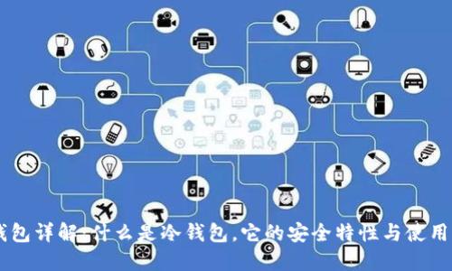 IM钱包详解：什么是冷钱包，它的安全特性与使用方法