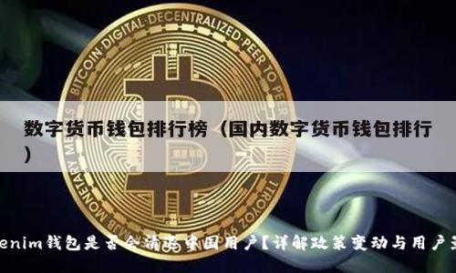 Tokenim钱包是否会清退中国用户？详解政策变动与用户影响