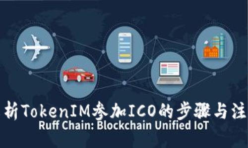 全面解析TokenIM参加ICO的步骤与注意事项